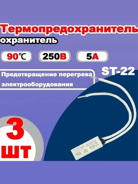 3шт.Термовыключатель/Tермопредохранитель ST-22 90 C/5A терморегулятор,тепловая защита для водонагревателя,духовки,кофе-машины,сушильного оборудования.Защита от перегрева