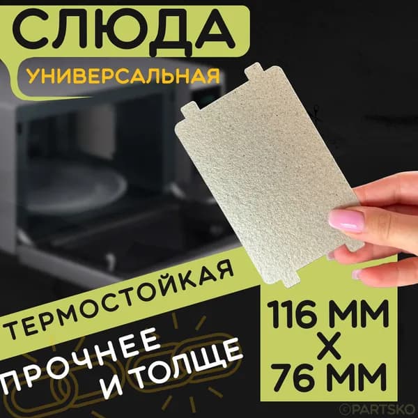 Слюда для микроволновки / СВЧ 116x76 мм. Слюдяная пластина для микрoволновoй печи. Универсальная запчасть для ремонта. Вырезанная