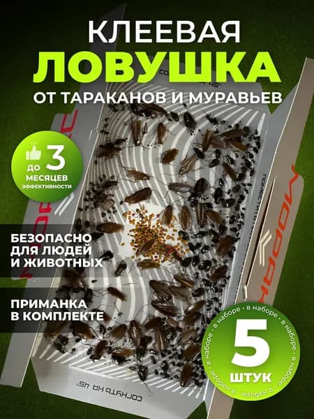 Ловушка для тараканов МОРАКС клеевая с приманкой, эффективное средство от тараканов, 5 шт