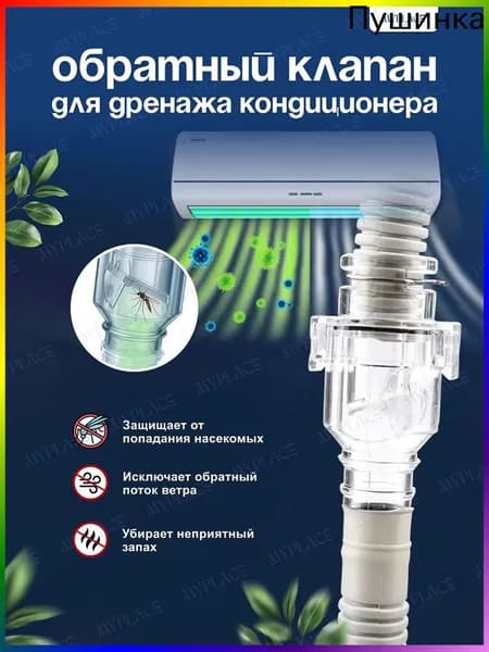 Обратный клапан сифон для кондиционера. Сифон для дренажа