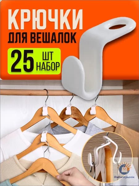 Крючки для вешалок плечиков 25 шт, набор петлей крючков