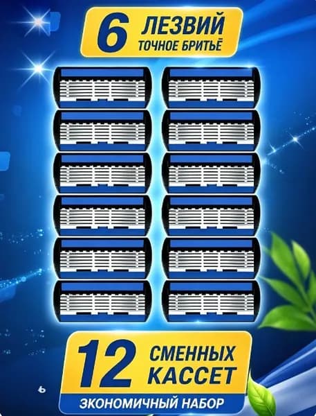 Сменные кассеты для бритвы, 6 лезвий, 12 шт, для точного бритья