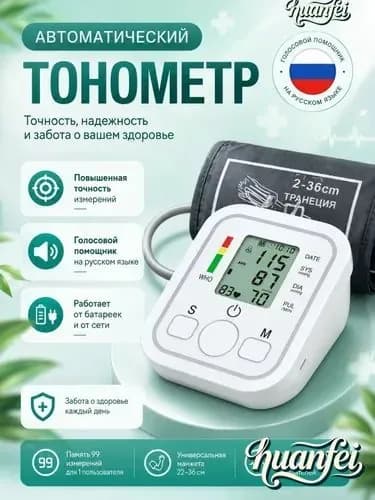 Тонометр автоматический электронный на плечо с голосовым сопровождением, измерение давления и пульса, манжета 22-32 см