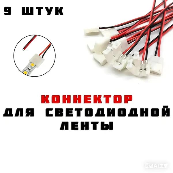 Удлинитель светодиодной ленты, 9 шт