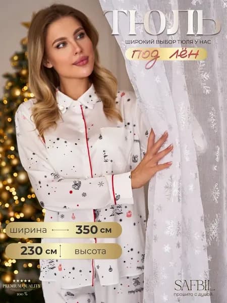 Тюль 350х230 в гостиную и спальню с снежинками