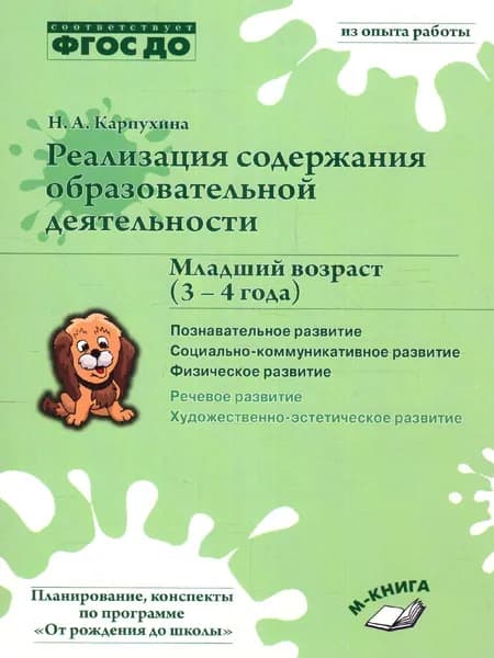 Реализация содержания образовательной деятельности. 3-4 года. Познавательное развитие. ФГОС ДО | Карпухина Наталья Александровна