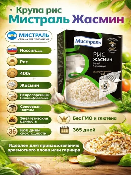 Крупа рис Мистраль Жасмин ароматный в пакетах для варки 5шт, 400г
