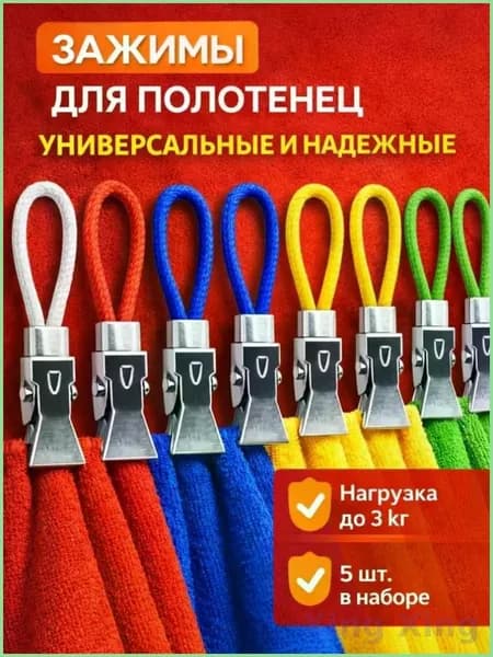 Держатель для полотенец 5 шт