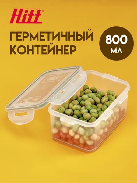 Контейнер для хранения пластиковый Hitt, герметичный, с крышкой, подходит для заморозки продуктов, 800 мл