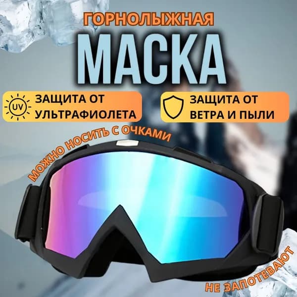 Маска горнолыжная