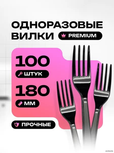 Вилки одноразовые премиум прочные 180 мм черные 100 штук для праздника и пикника