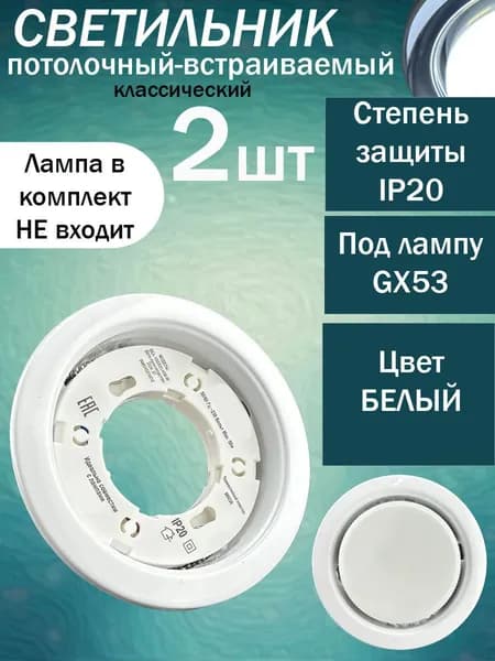 Светильник потолочный встраиваемый GX53 точечный белый 2шт