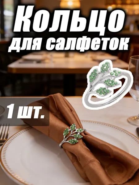 Кольцо для салфеток 1 шт.