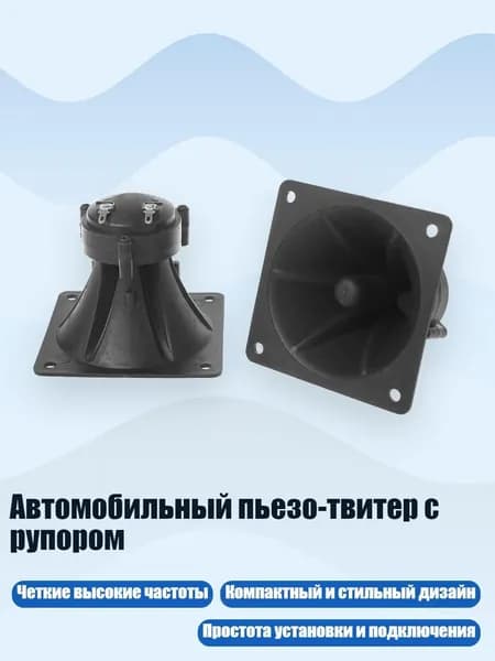 Автомобильный пьезо-твитер с рупором, Черный