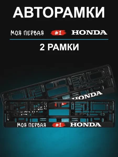 Рамка для гос номера 2 шт с надписью honda
