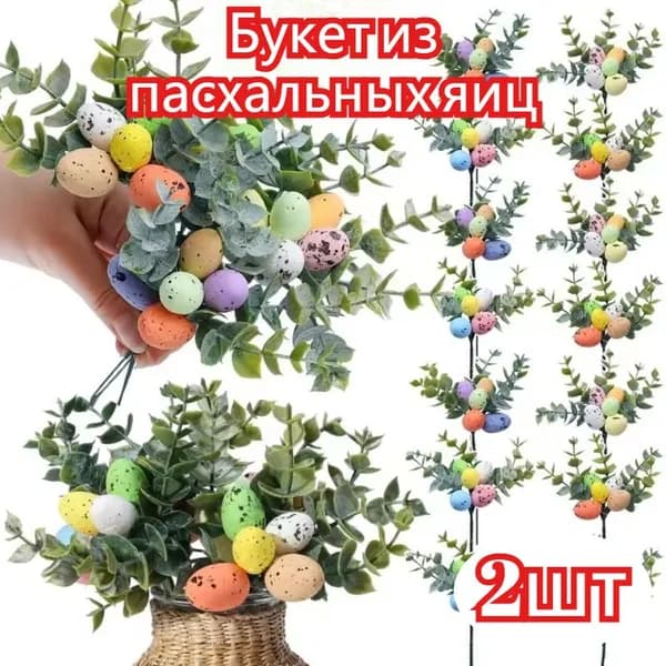 Разноцветные пенопластовые яйца, веточки, букеты своими руками,2 шт