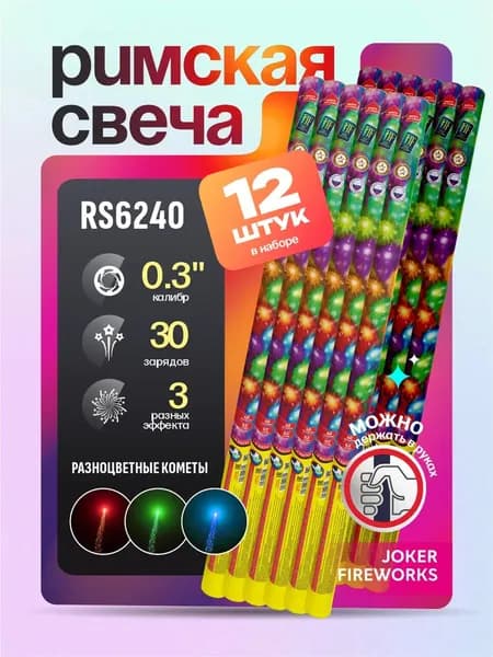 Римская свеча 30 зарядов / комплект 12 штук