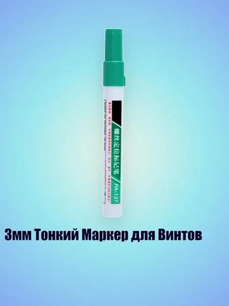 3мм Тонкий Маркер для Винтов, Зеленый