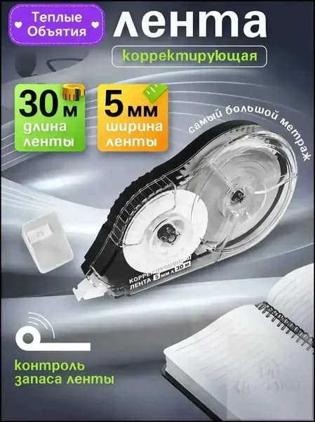 Корректирующая лента штрих корректор 30 метров