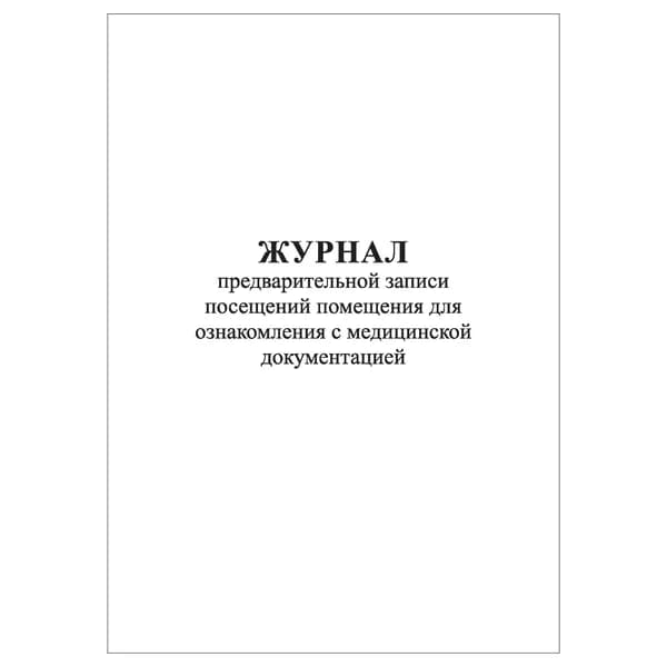 Комплект (1 шт.), Журнал предварительной записи посещений помещения для ознакомления с мед. документацией (10 лист, полистовая нумерация)