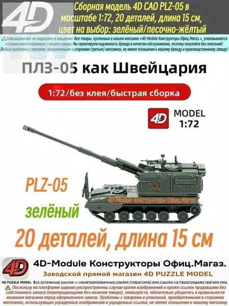 Милитари модель 4D САО PLZ-05 в масштабе 1:72, сборная модель, 20 деталей, длина 15 см,зелёный