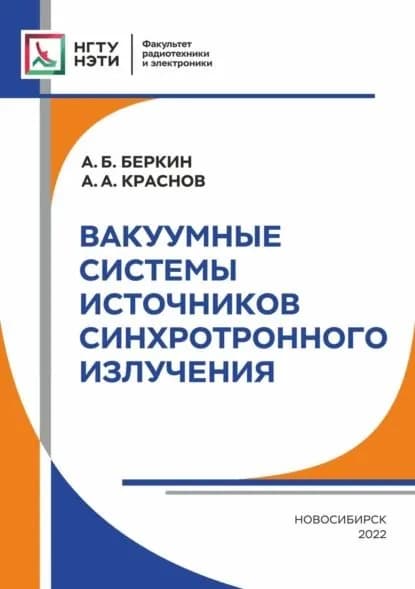 Вакуумные системы источников синхротронного излучения | Беркин Александр Борисович, Краснов Андрей Андреевич | Электронная книга