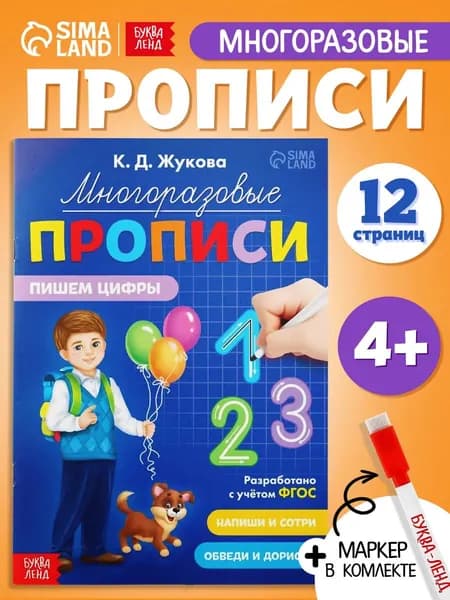 Прописи для дошкольников, Буква-Ленд, "Учим цифры", многоразовые прописи