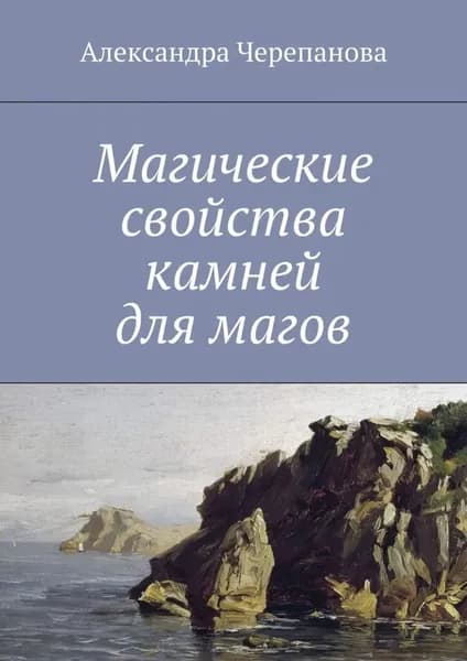 Магические свойства камней для магов | Черепанова Александра Михайловна | Электронная книга