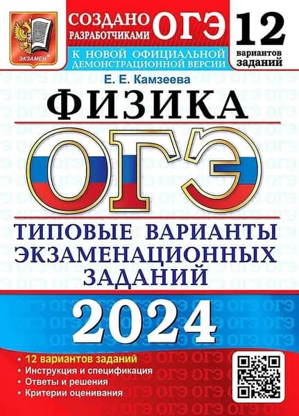 ОГЭ 2024 Физика 12 вариантов Типовые варианты экзаменационных заданий от разработчиков ОГЭ Камзеева