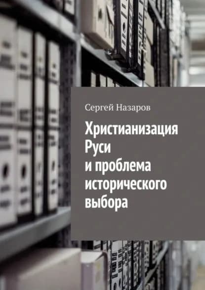 Христианизация Руси и проблема исторического выбора | Назаров Сергей | Электронная книга