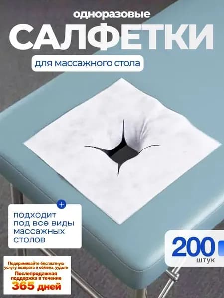 Салфетки для массажного стола с отверстием, 200 шт., 40*40см