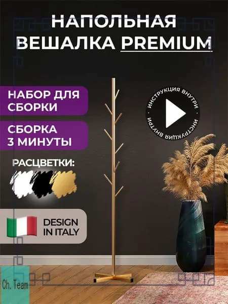 Вешалка напольная, 170 см х 43 см х 19 см