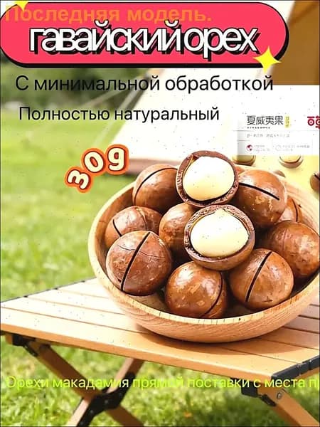 Гавайский орех, 30 г, с молочным ароматом, натуральный, из страны происхождения