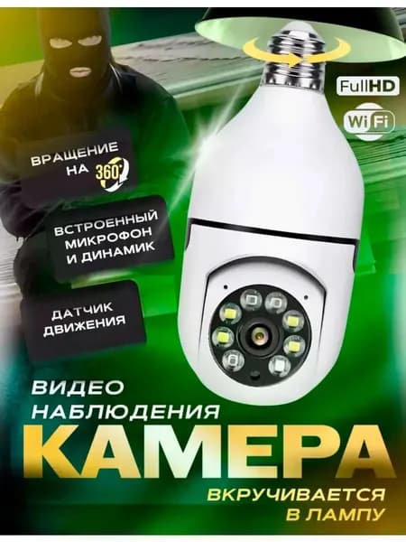 Беспроводная Wi Fi камера - лампочка