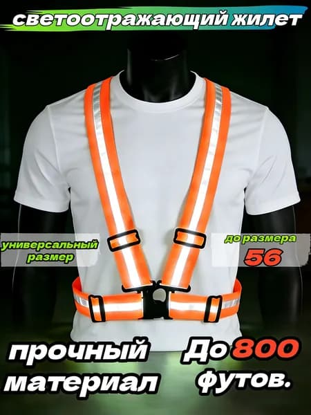 световозвращающий жилет