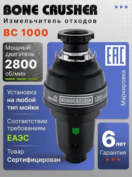 Измельчитель пищевых отходов Bone Crusher BC 1000