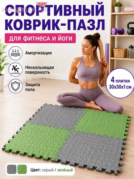 Спортивный коврик-пазл EVA для фитнеса и йоги, 4 плитки 30 30 1 см, нескользящий коврик для дома