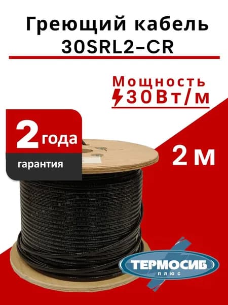Греющий кабель В трубу, Наружный, 2м 30Вт