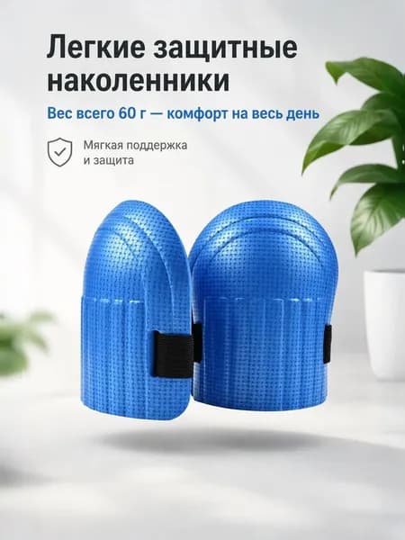 Легкие наколенники для уборки дома и садовых работ антискользящие