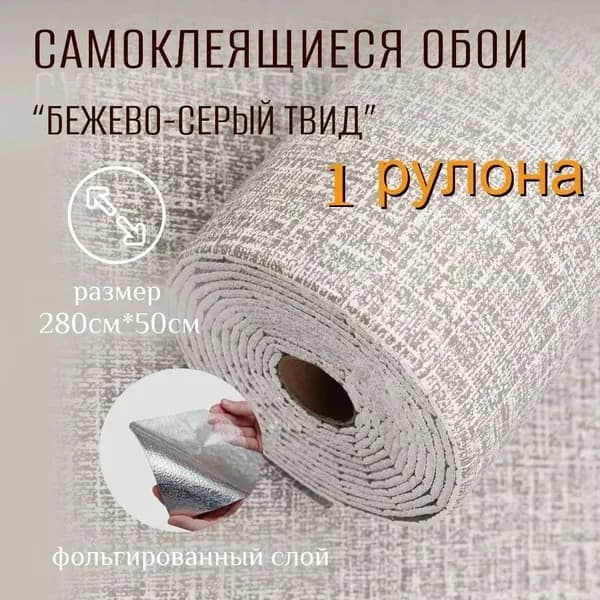 Самоклеящиеся обои для стен в рулоне