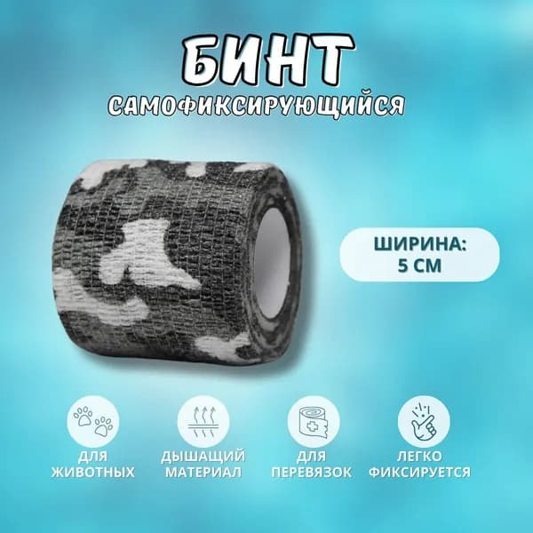 Бинт 5 см самофиксирующийся эластичный, для перевязок, для животных