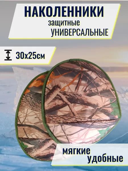 Наколенники для рыбалки универсальные защитные 30х25см