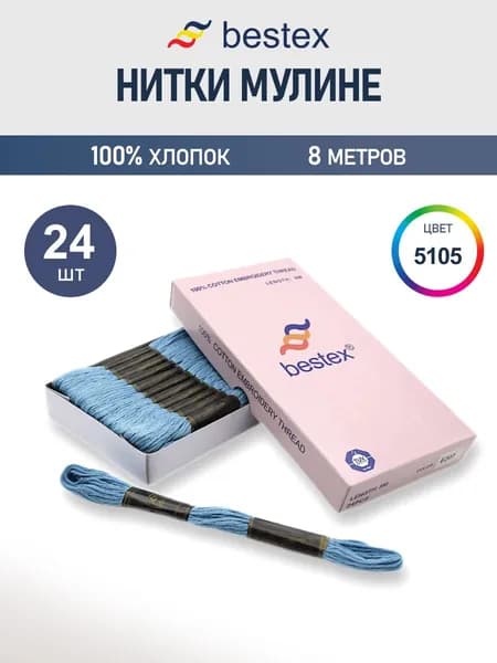 Мулине, 8 м, 24 шт, Bestex, цвет № 5105