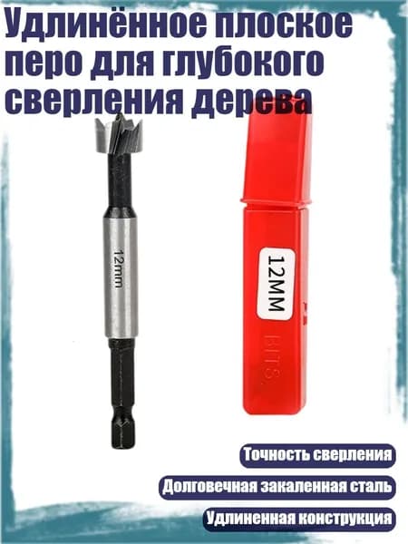 Удлинённое плоское перо для глубокого сверления дерева, - 12mm