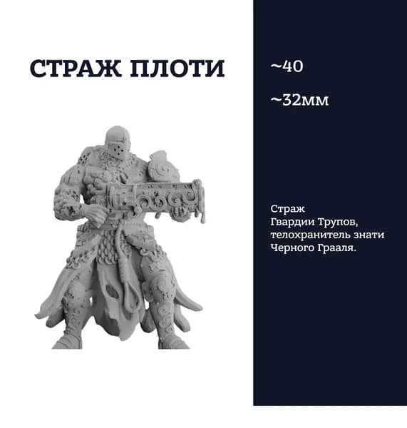 Страж плоти, Corpse guard 2, фигурка, Trench Crusade, миниатюра