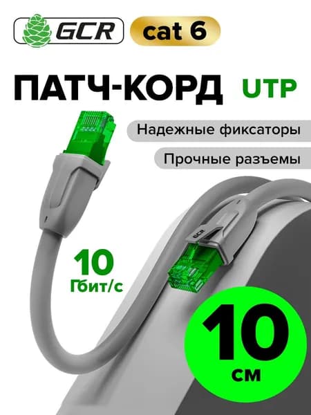 Короткий профессиональный патч корд cat.6 10см LAN кабель для подключения интернета GCR серый 10 Гбит/с