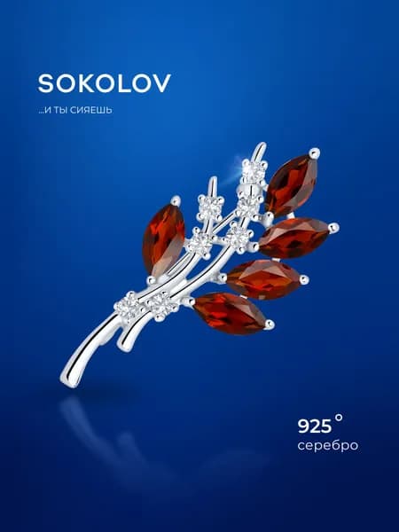 Серебряная брошь 925 проба с гранатами и фианитами, серебро SOKOLOV
