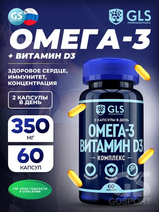 Омега 3 + витамин Д3 для иммунитета 60 капсул