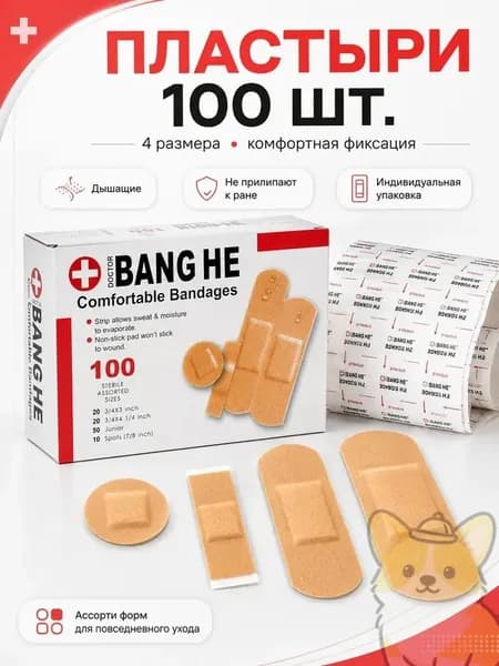 Медицинские пластыри 100 шт (4 размера), дышащая полимерная основа, гипоаллергенные, не прилипают к ране для мелких порезов и царапин