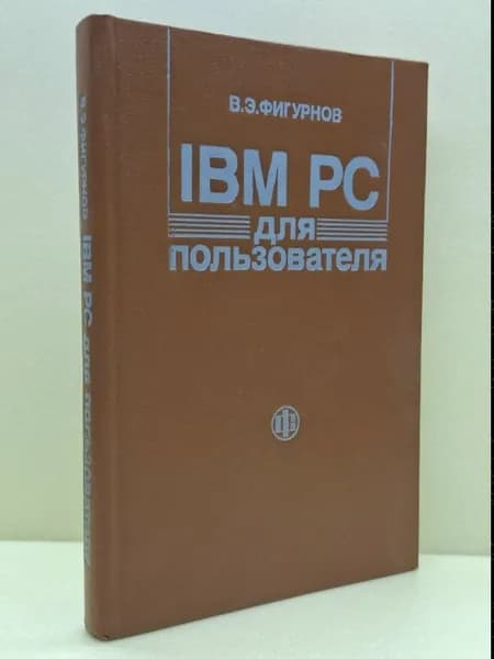 IBM PC для пользователя | Фигурнов Виктор Эвальдович | Книга б/у